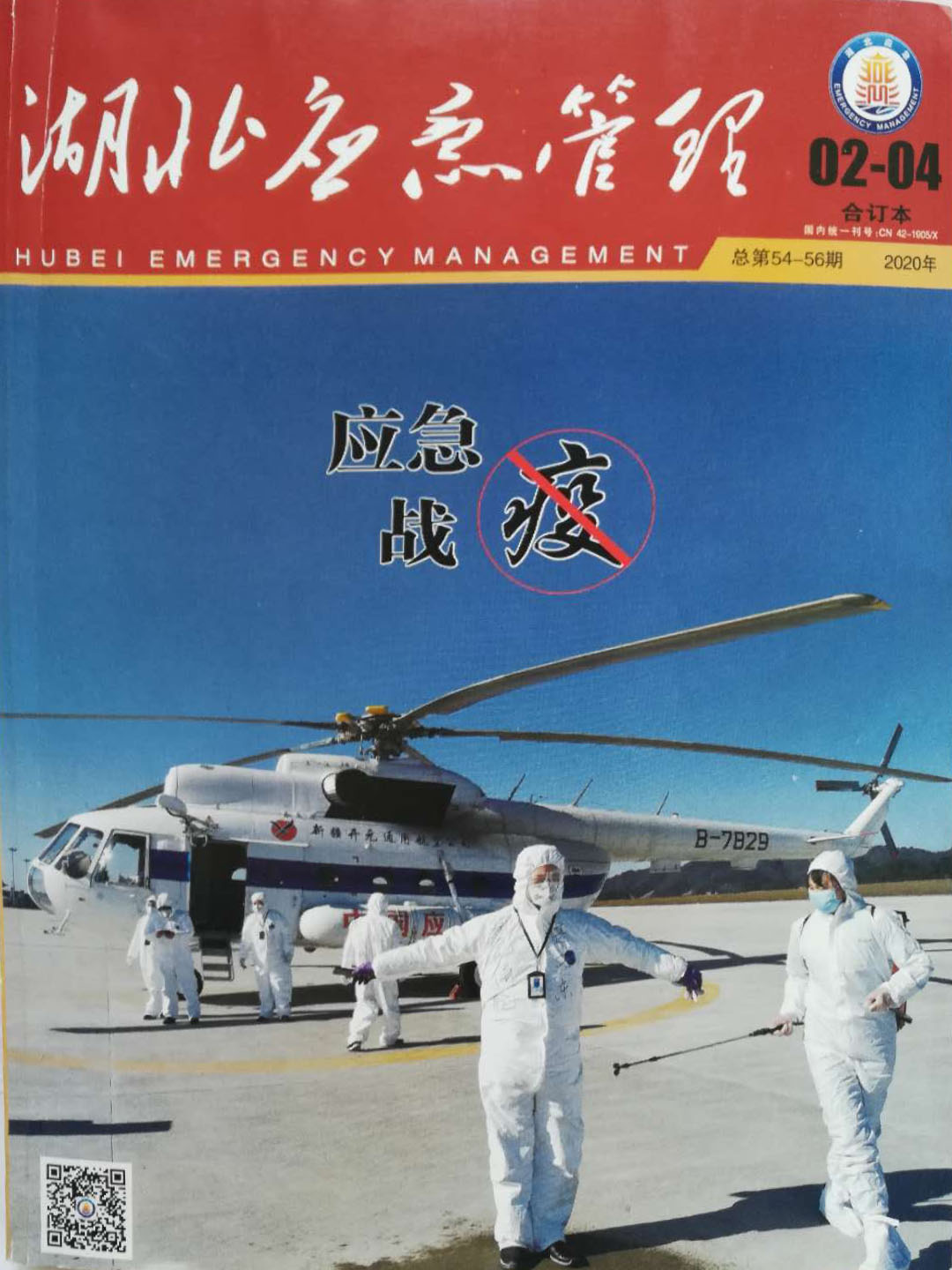 2020年魏利军机组在湖北省参加疫情防控获得荣誉