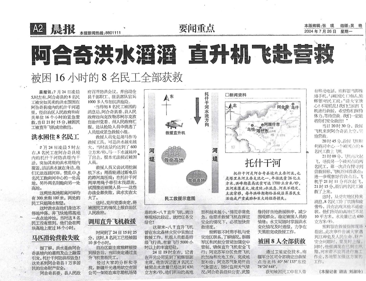 2004年7月在阿合奇县洪水救助8名施工群众